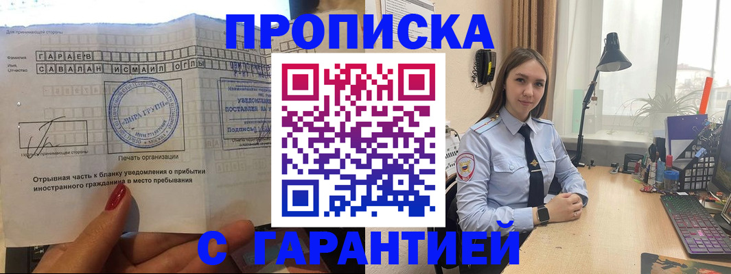 прописка для работы в Снежинске